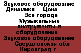 Звуковое оборудование “Динамики“ › Цена ­ 3 500 - Все города Музыкальные инструменты и оборудование » Звуковое оборудование   . Свердловская обл.,Кировград г.